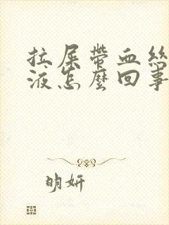 拉屎带血丝的黏液怎么回事