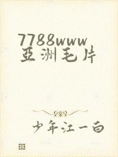 7788www亚洲毛片