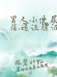 男人小便尿道刺痛,还流脓液