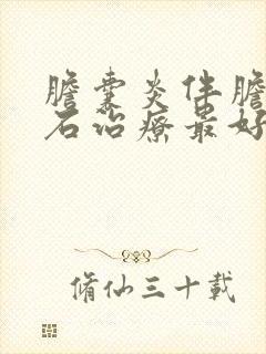 胆囊炎伴胆囊结石治疗最好的方法