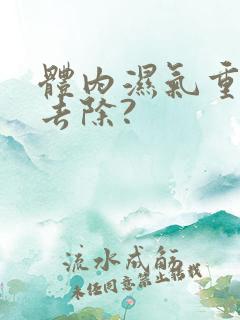 体内湿气重怎么去除?
