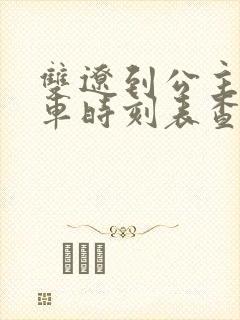 双辽到公主岭客车时刻表查询