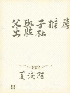 父与子推荐哪个出版社