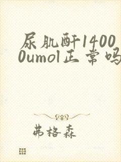 尿肌酐14000umol正常吗