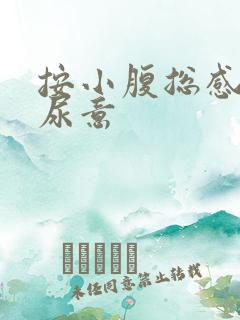 按小腹总感觉有尿意