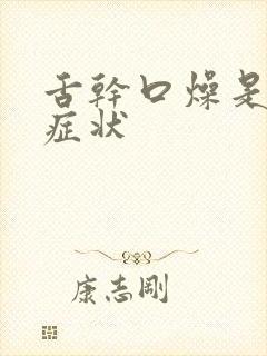 舌干口燥是什么症状