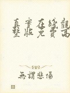 真实在线观看完整版免费高清韩剧