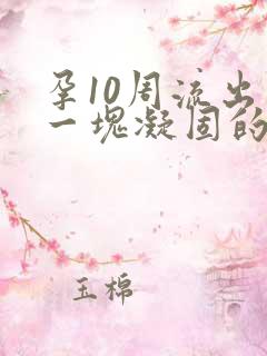 孕10周流出了一块凝固的血块