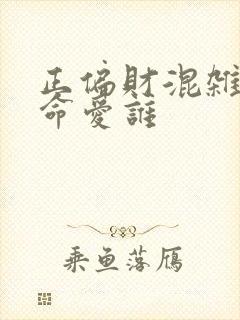 正偏财混杂的男命爱谁