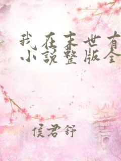 我在末世有套房小说整版全文下载