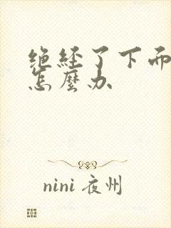 绝经了下面干涩怎么办