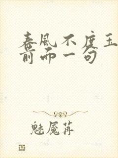 春风不度玉门关前面一句