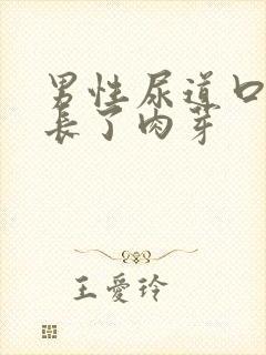 男性尿道口旁边长了肉芽