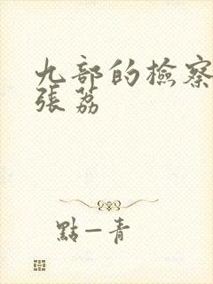 九部的检察官徐张荔