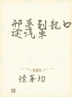 邢台到龙口的长途汽车