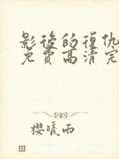 影后的复仇短剧免费高清完整版