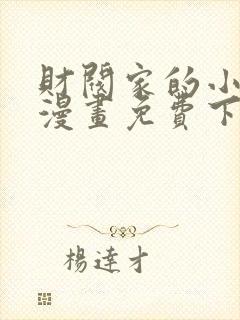 财阀家的小儿子漫画免费下拉式