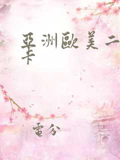 亚洲欧美二区不卡