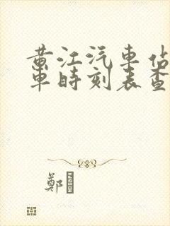 黄江汽车站长途车时刻表查询