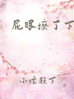 屁眼擦了下有血