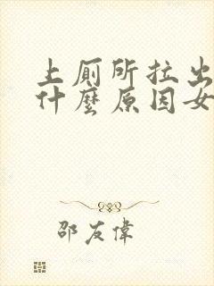 上厕所拉出血是什么原因女