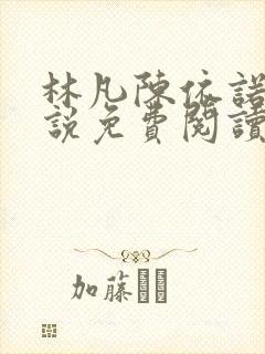 林凡陈依诺的小说免费阅读