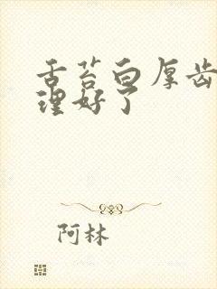 舌苔白厚齿痕调理好了