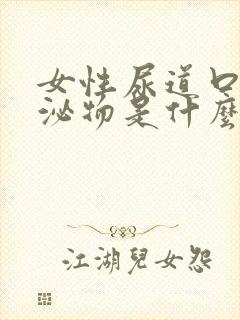 女性尿道口有分泌物是什么原因