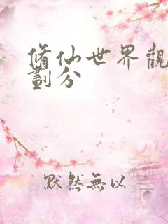 修仙世界观境界划分