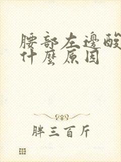 腰部左边酸胀是什么原因