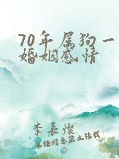 70年属狗一生婚姻感情