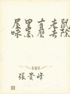 屋里有老鼠尿骚味怎么去除