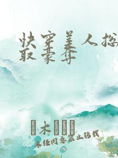 快穿美人总被强取豪夺