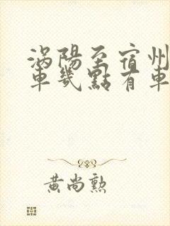 涡阳至宿州的客车几点有车