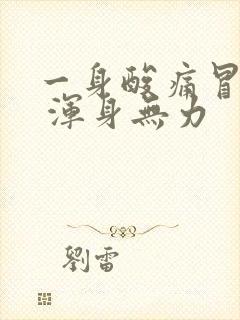 一身酸痛冒虚汗 浑身无力