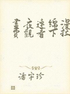 昼夜连绵漫画免费观看下拉式六漫画