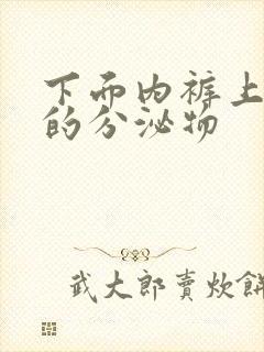 下面内裤上黄黄的分泌物