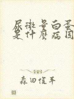 尿微量白蛋白高是什么病因