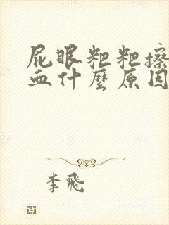 屁眼粑粑擦出有血什么原因