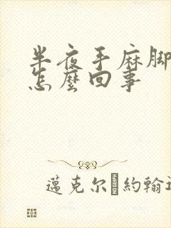 半夜手麻脚麻是怎么回事