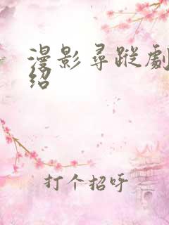 漫影寻踪剧情介绍