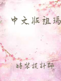 中文版祖玛下载