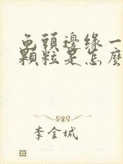 龟头边缘一圈小颗粒是怎么回事