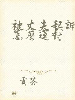 被丈夫起诉离婚怎么运对