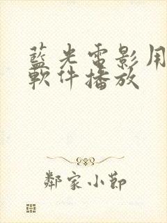 蓝光电影用什么软件播放