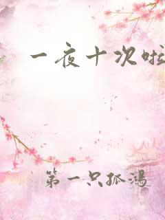 一夜十次啦