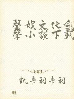 声娱文化剑来有声小说下载