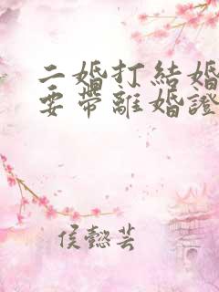 二婚打结婚证需要带离婚证吗