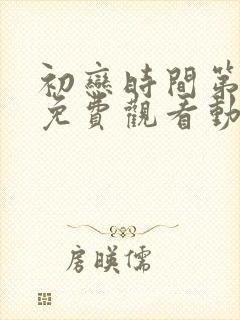 初恋时间第5集免费观看动漫