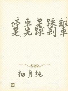 停车是踩离合还是先踩刹车